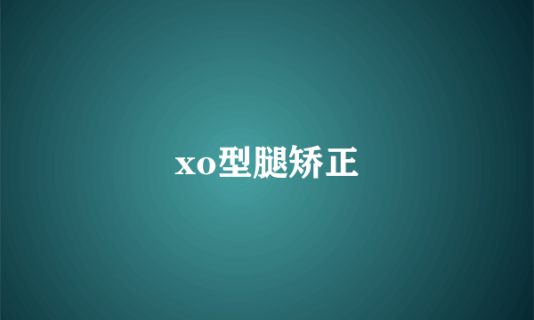 xo型腿矫正