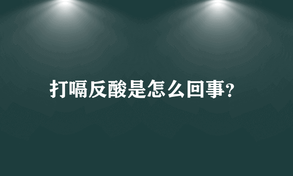 打嗝反酸是怎么回事？