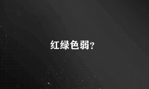 红绿色弱？