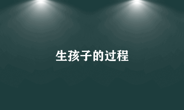 生孩子的过程