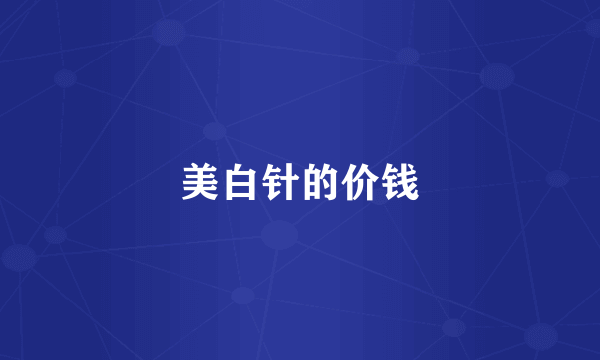 美白针的价钱