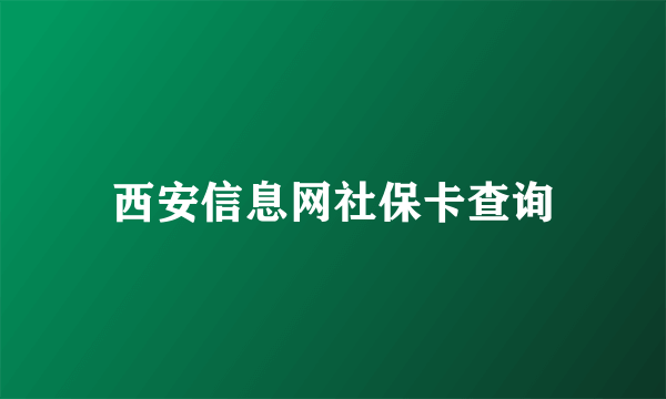 西安信息网社保卡查询