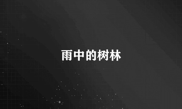 雨中的树林