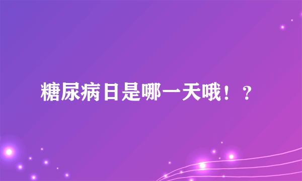 糖尿病日是哪一天哦！？