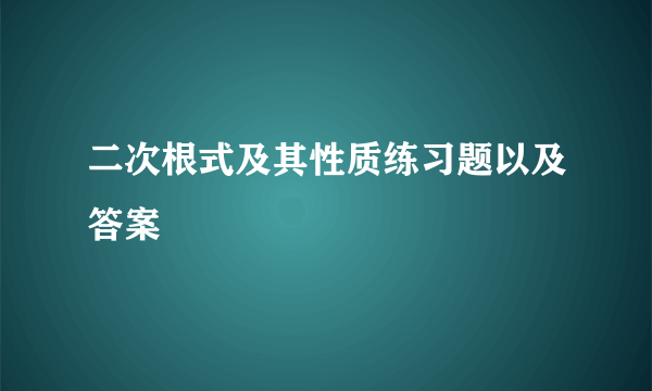 二次根式及其性质练习题以及答案