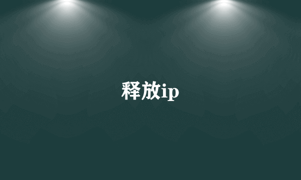 释放ip