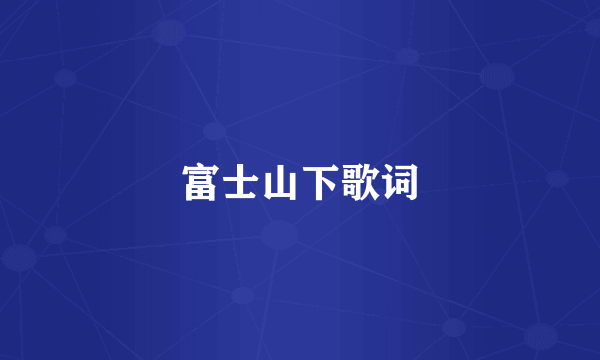 富士山下歌词