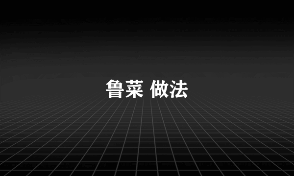鲁菜 做法
