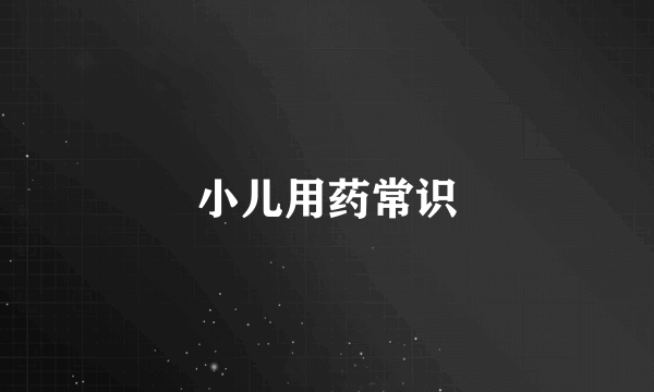 小儿用药常识