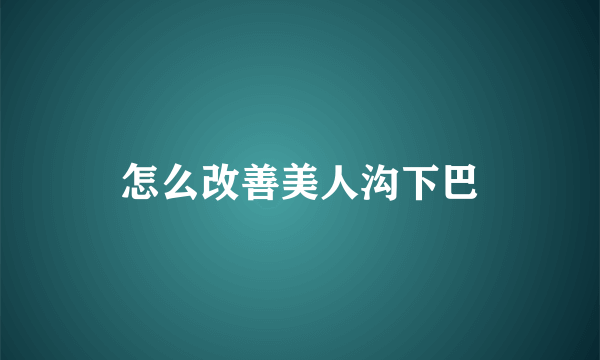 怎么改善美人沟下巴