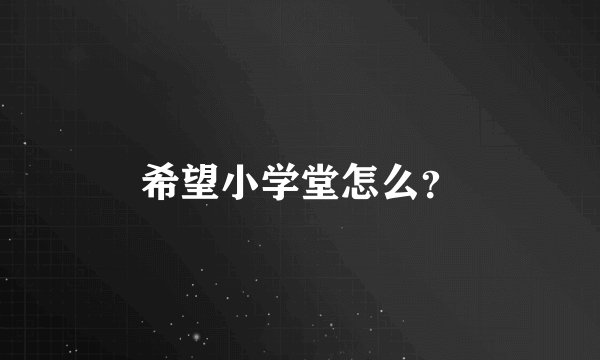 希望小学堂怎么？