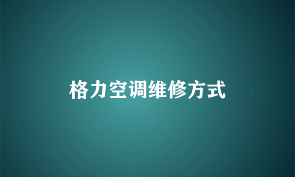 格力空调维修方式