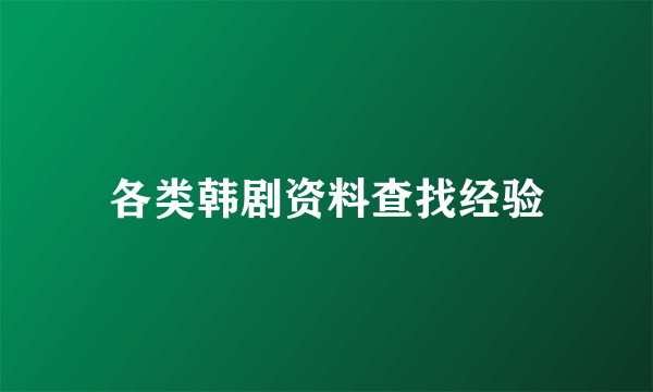 各类韩剧资料查找经验