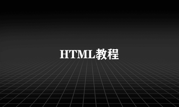 HTML教程