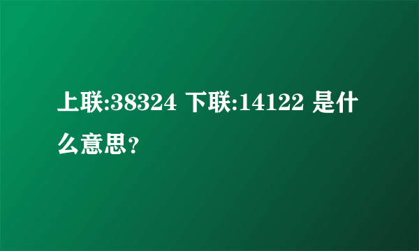 上联:38324 下联:14122 是什么意思？