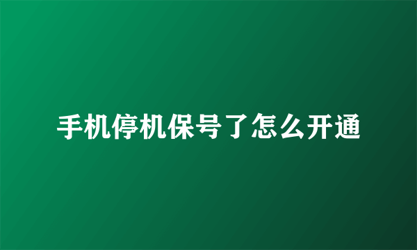 手机停机保号了怎么开通