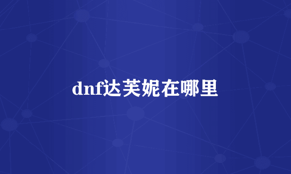 dnf达芙妮在哪里