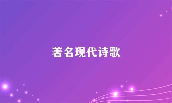 著名现代诗歌