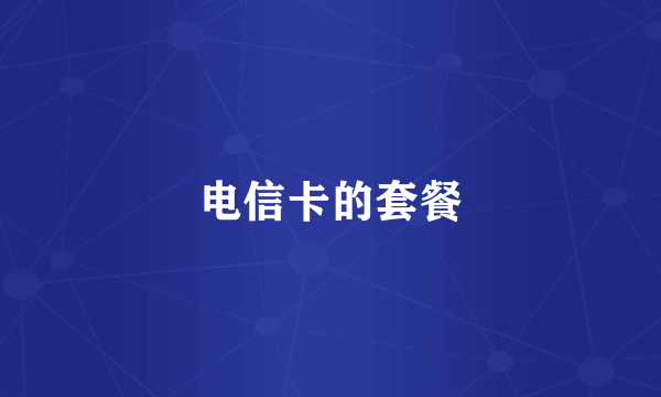 电信卡的套餐