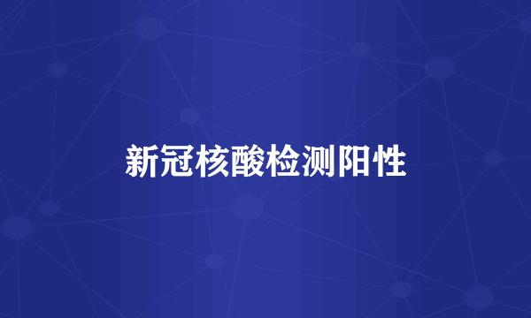 新冠核酸检测阳性