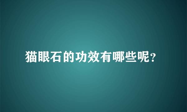 猫眼石的功效有哪些呢？