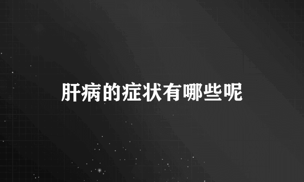 肝病的症状有哪些呢