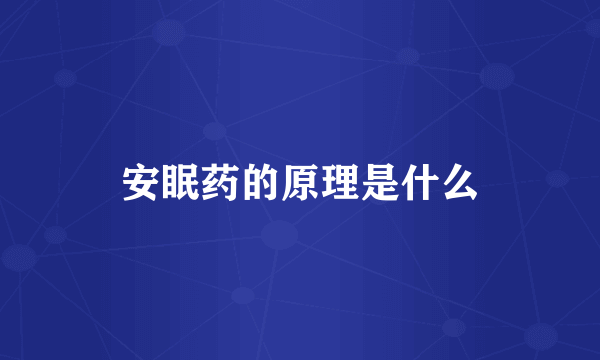 安眠药的原理是什么