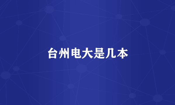 台州电大是几本