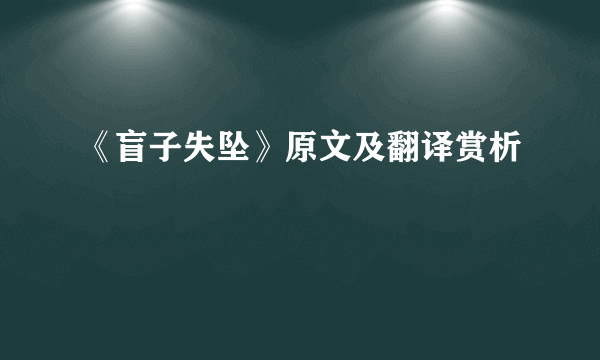 《盲子失坠》原文及翻译赏析