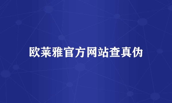 欧莱雅官方网站查真伪