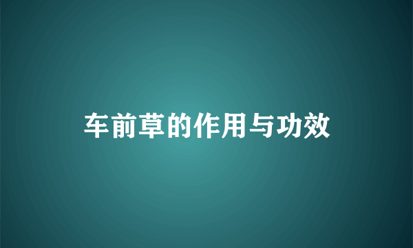 车前草的作用与功效