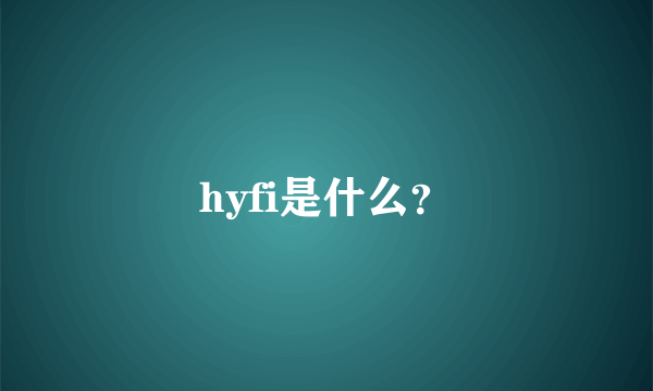 hyfi是什么？