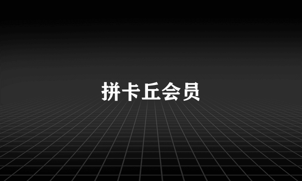 拼卡丘会员