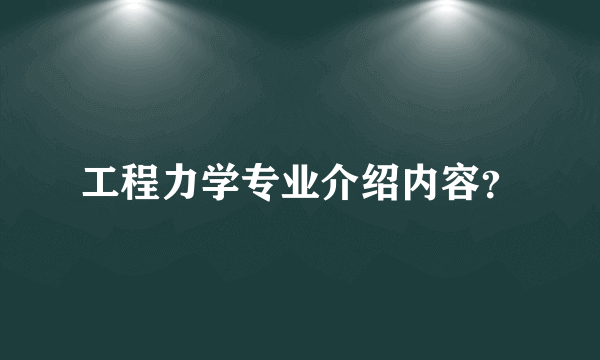 工程力学专业介绍内容？