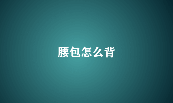 腰包怎么背
