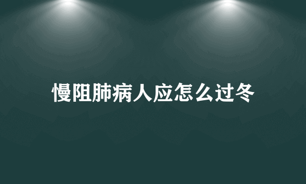 慢阻肺病人应怎么过冬