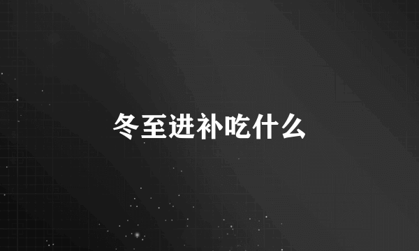 冬至进补吃什么