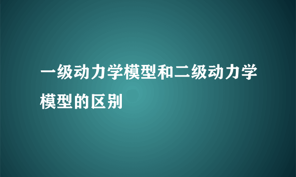 一级动力学模型和二级动力学模型的区别