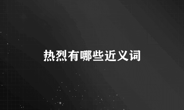 热烈有哪些近义词