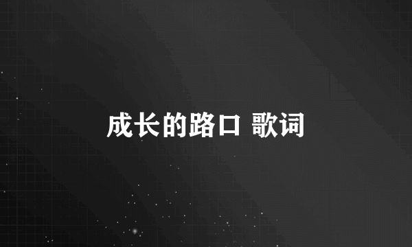 成长的路口 歌词
