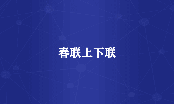 春联上下联