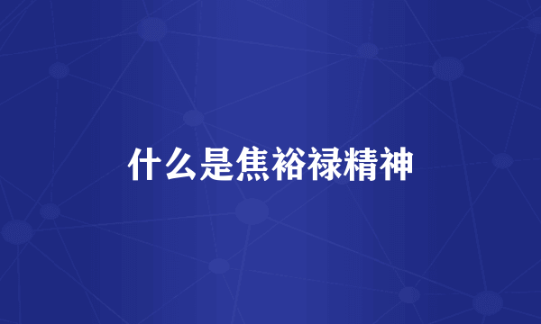 什么是焦裕禄精神
