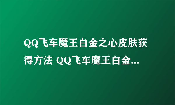 QQ飞车魔王白金之心皮肤获得方法 QQ飞车魔王白金之心皮肤推出时间