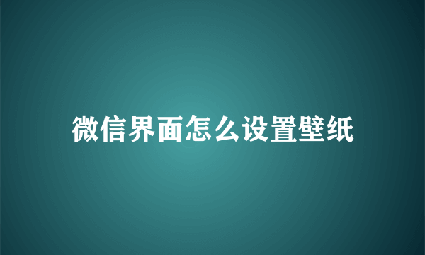 微信界面怎么设置壁纸