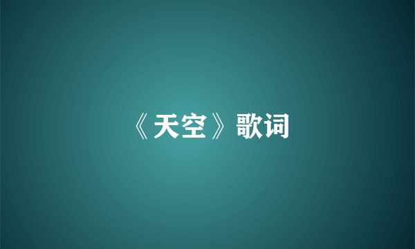《天空》歌词