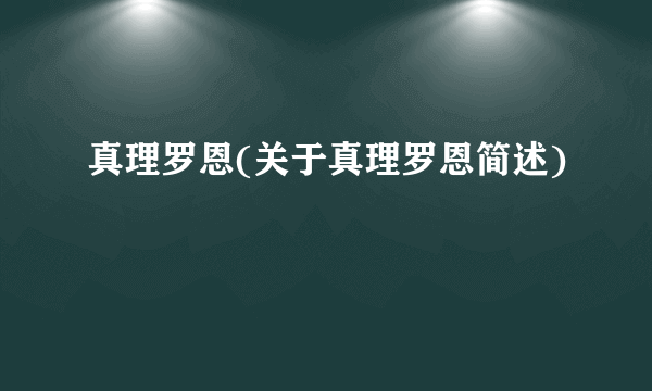 真理罗恩(关于真理罗恩简述)