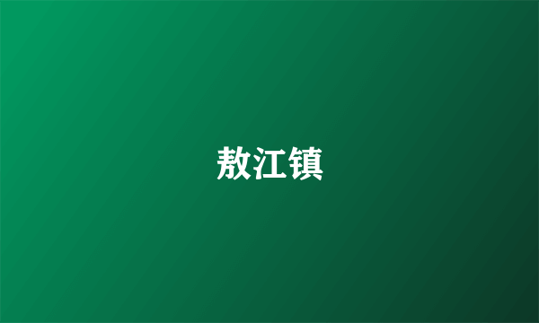 敖江镇