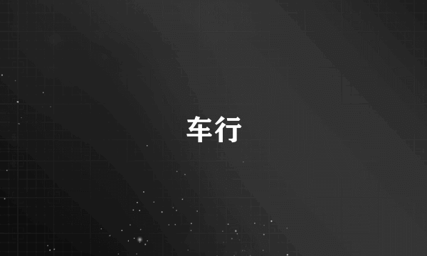 车行