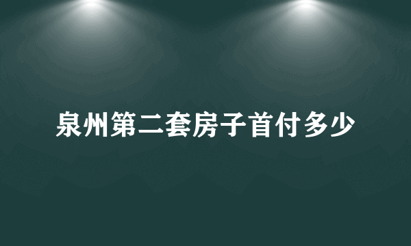 泉州第二套房子首付多少