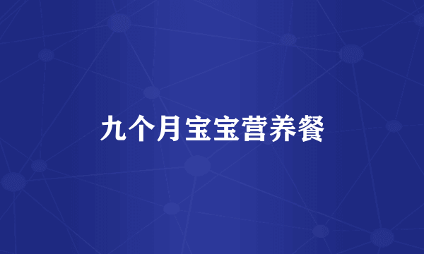 九个月宝宝营养餐